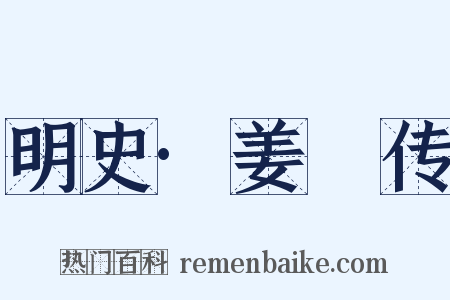 明史·姜埰传是什么意思的图片